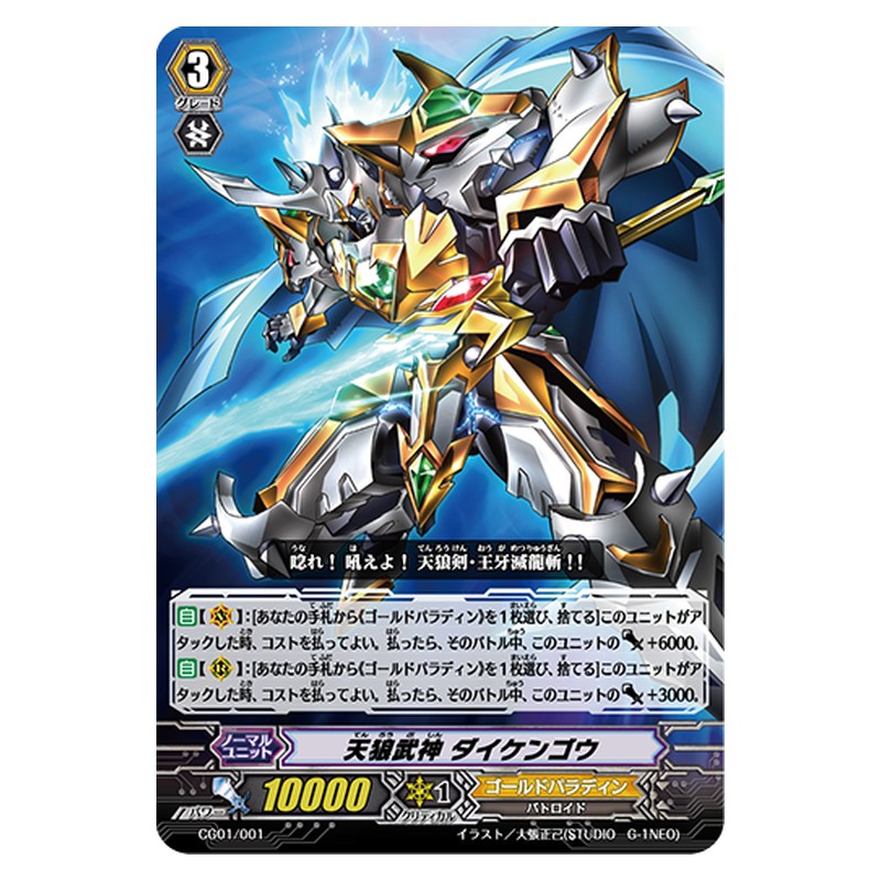 CG01/001 [JP] 天狼武神 ダイケンゴウ - TD Cardfight Vanguard Japanese