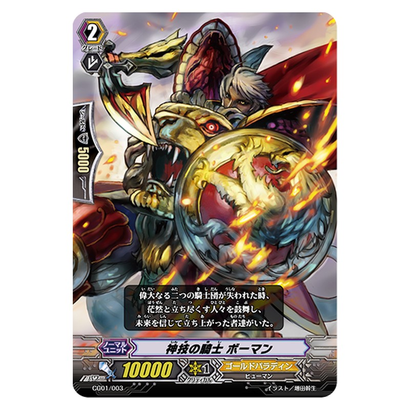 CG01/003 [JP] 神技の騎士 ボーマン - TD Cardfight Vanguard Japanese