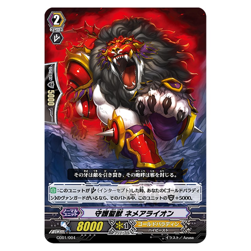 CG01/004 [JP] 守護聖獣 ネメアライオン - TD Cardfight Vanguard Japanese