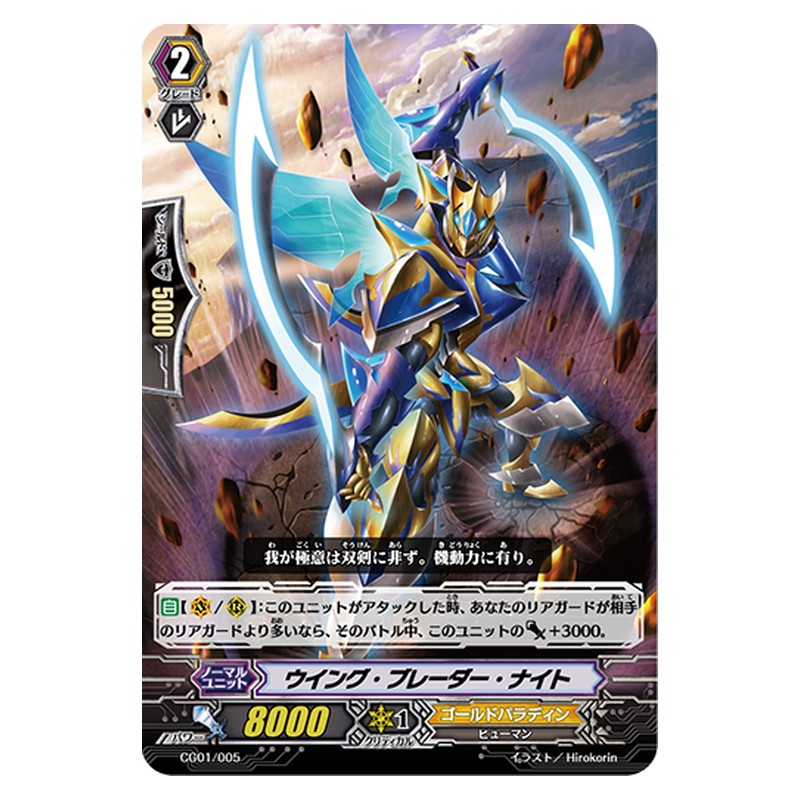 CG01/005 [JP] ウイング・ブレーダー・ナイト - TD Cardfight Vanguard Japanese