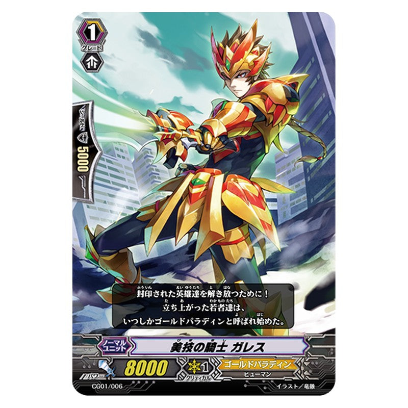 CG01/006 [JP] 美技の騎士 ガレス - TD Cardfight Vanguard Japanese