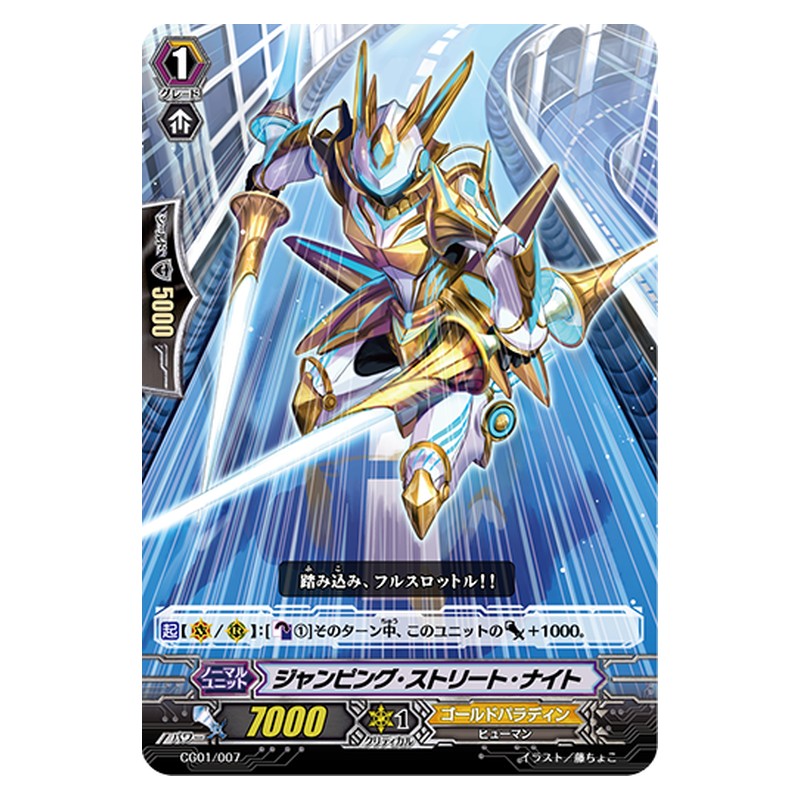 CG01/007 [JP] ジャンピング・ストリート・ナイト - TD Cardfight Vanguard Japanese