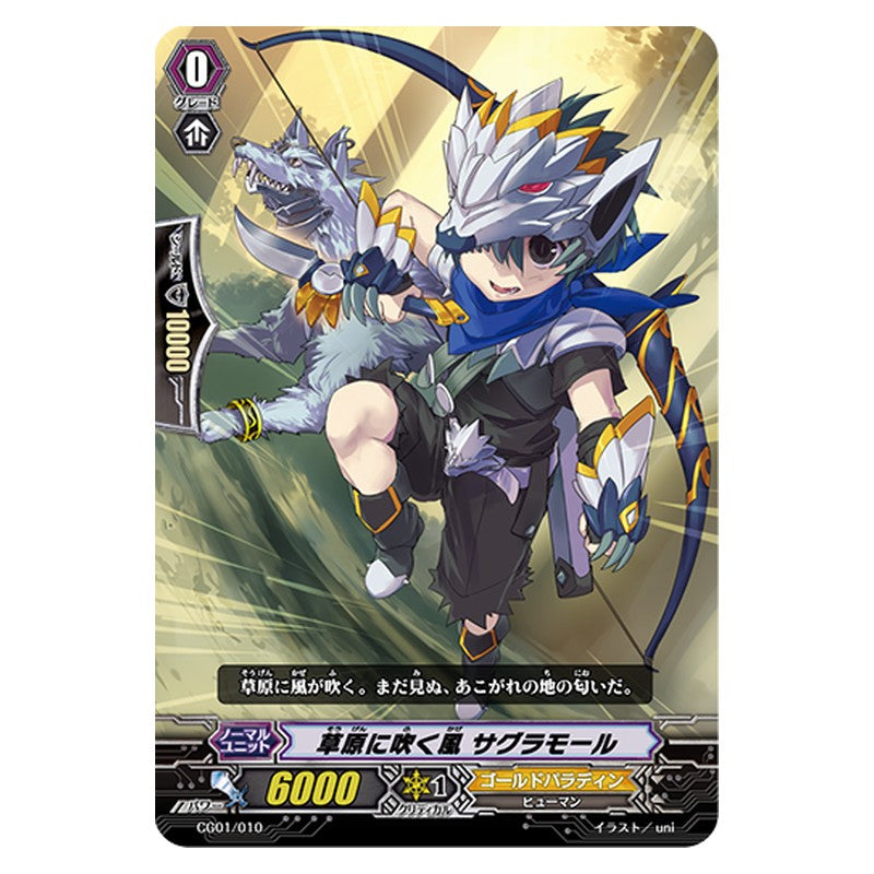CG01/010 [JP] 草原に吹く風 サグラモール - TD Cardfight Vanguard Japanese