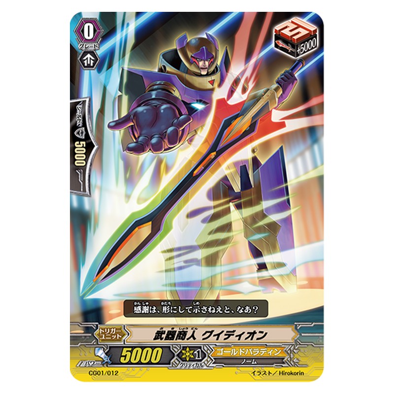 CG01/012 [JP] 武器商人 グイディオン - TD Cardfight Vanguard Japanese