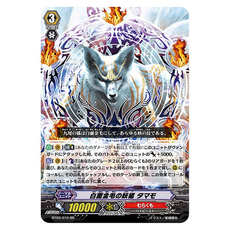 BT09/010 [JP] 白面金毛の妖狐 タマモ - RR Cardfight Vanguard Japanese