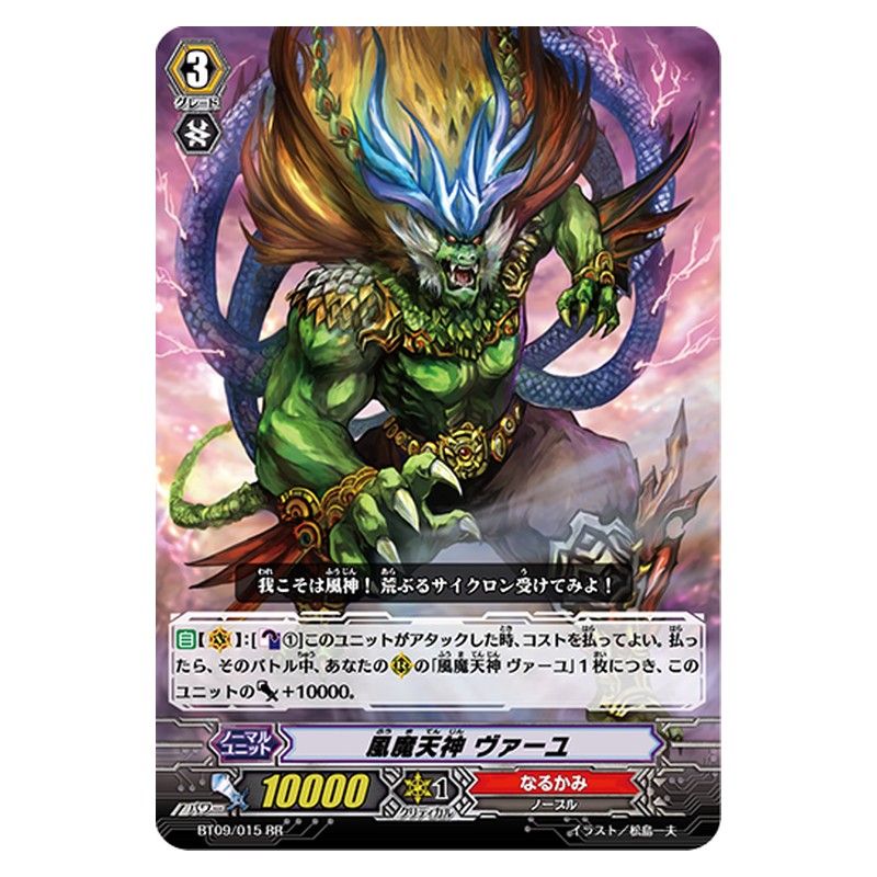BT09/015 [JP] 風魔天神 ヴァーユ - RR Cardfight Vanguard Japanese