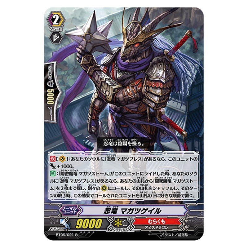 BT09/021 [JP] 忍竜 マガツゲイル - R Cardfight Vanguard Japanese
