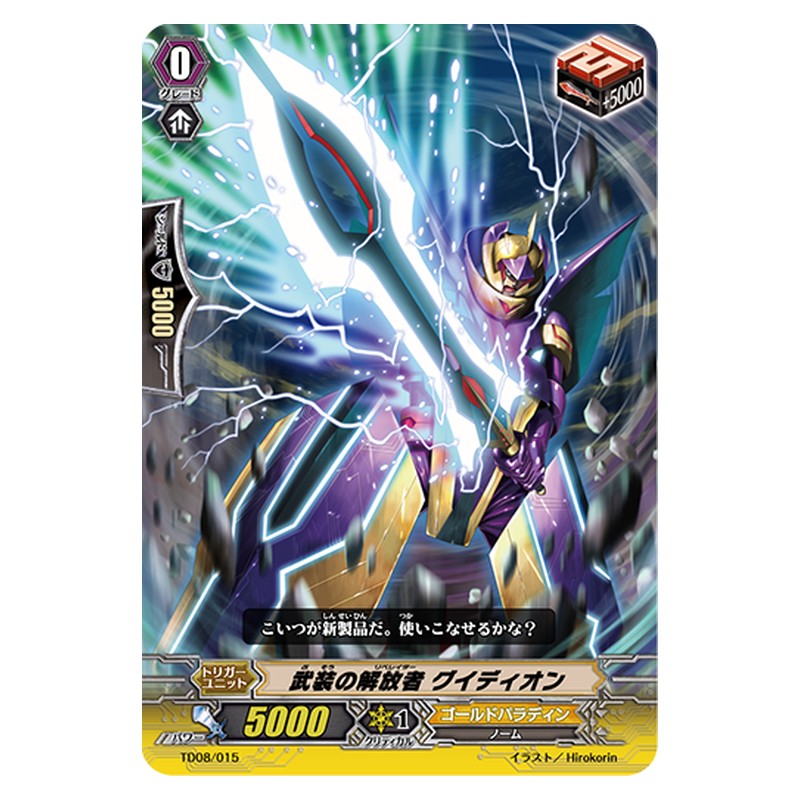 TD08/015 [JP] 武装の解放者 グイディオン - TD Cardfight Vanguard Japanese