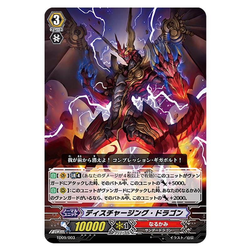 TD09/003 [JP] ディスチャージング・ドラゴン - TD Cardfight Vanguard Japanese
