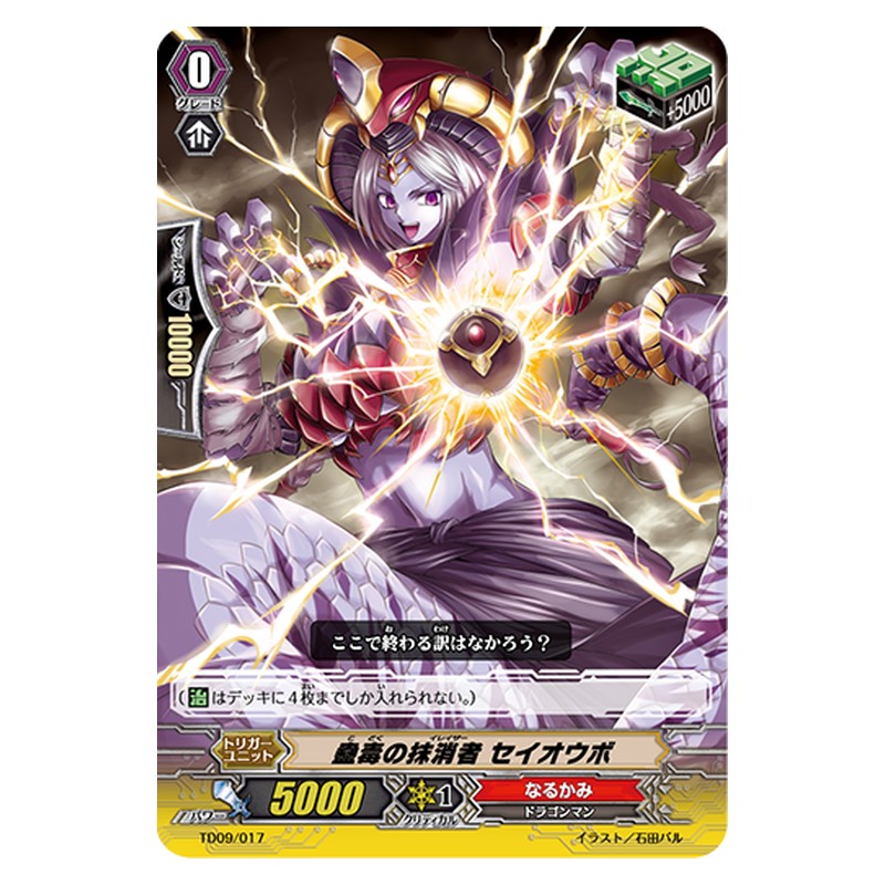 TD09/017 [JP] 蠱毒の抹消者 セイオウボ - TD Cardfight Vanguard Japanese