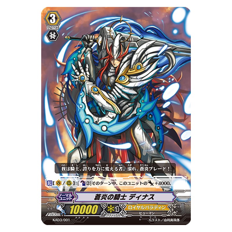 KAD3/001 [JP] 蒼炎の騎士 ディナス - TD Cardfight Vanguard Japanese