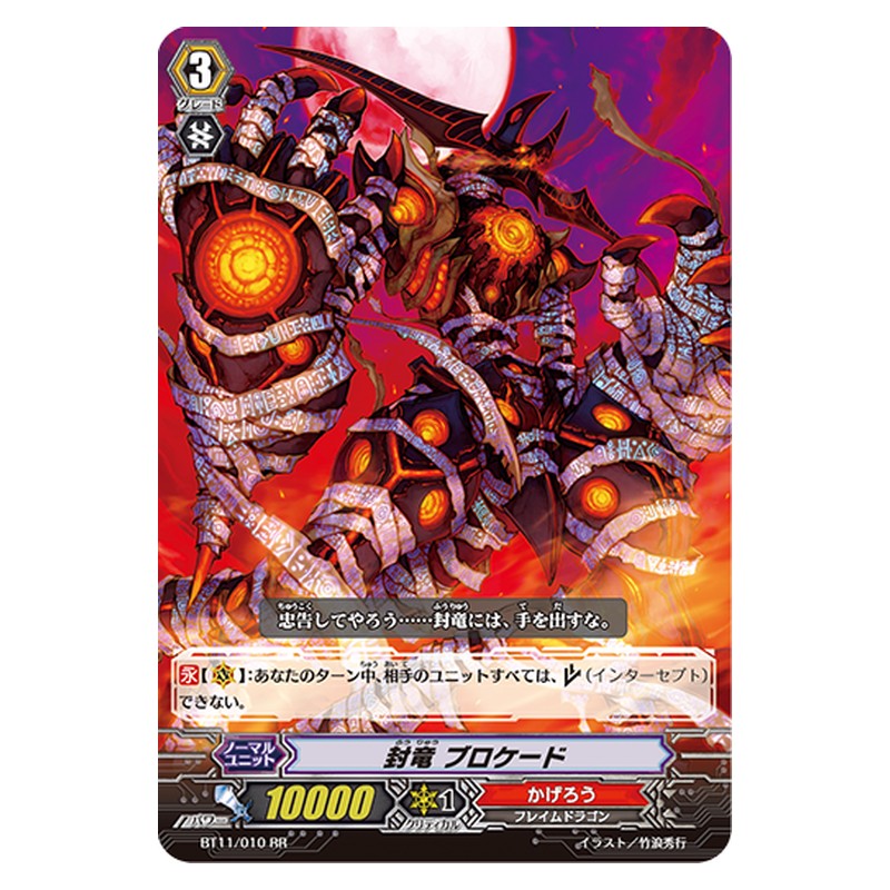 BT11/010 [JP] 封竜 ブロケード - RR Cardfight Vanguard Japanese