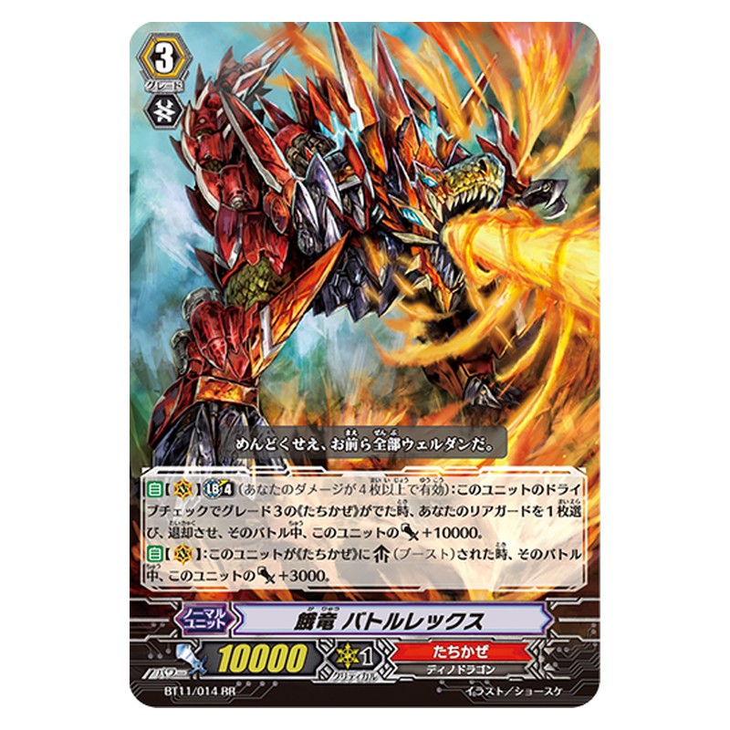 BT11/014 [JP] 餓竜 バトルレックス - RR Cardfight Vanguard Japanese
