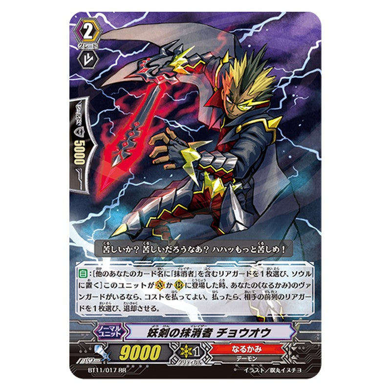 BT11/017 [JP] 妖剣の抹消者 チョウオウ - RR Cardfight Vanguard Japanese