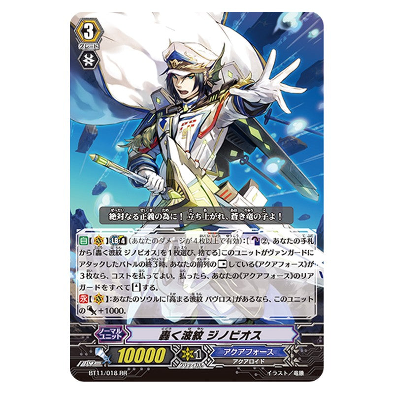 BT11/018 [JP] 轟く波紋 ジノビオス - RR Cardfight Vanguard Japanese