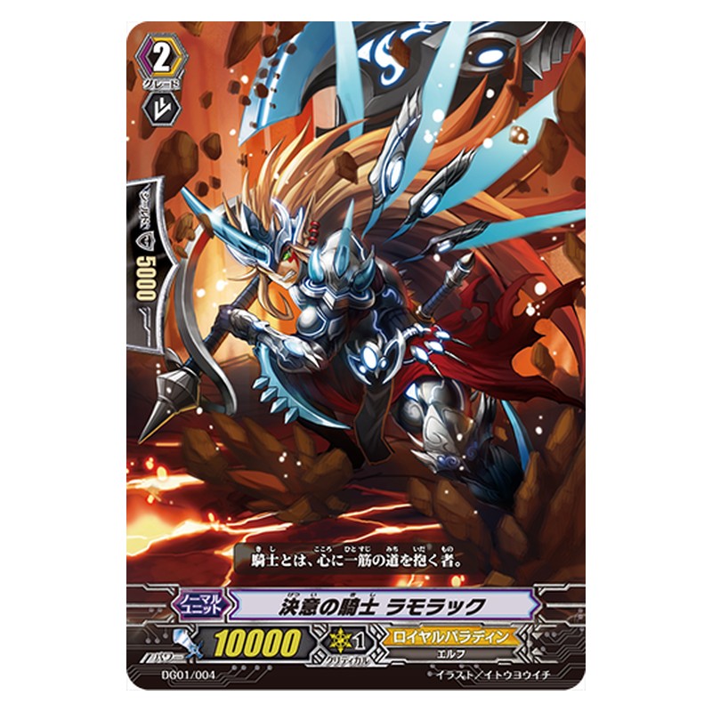 DG01/004 [JP] 決意の騎士 ラモラック - TD Cardfight Vanguard Japanese