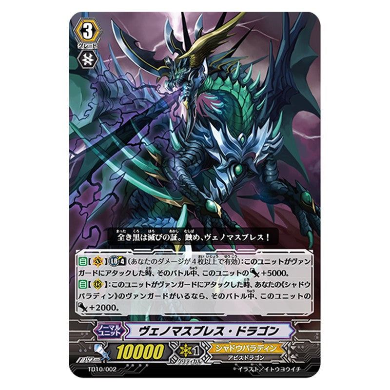 TD10/002 [JP] ヴェノマスブレス・ドラゴン - TD Cardfight Vanguard Japanese