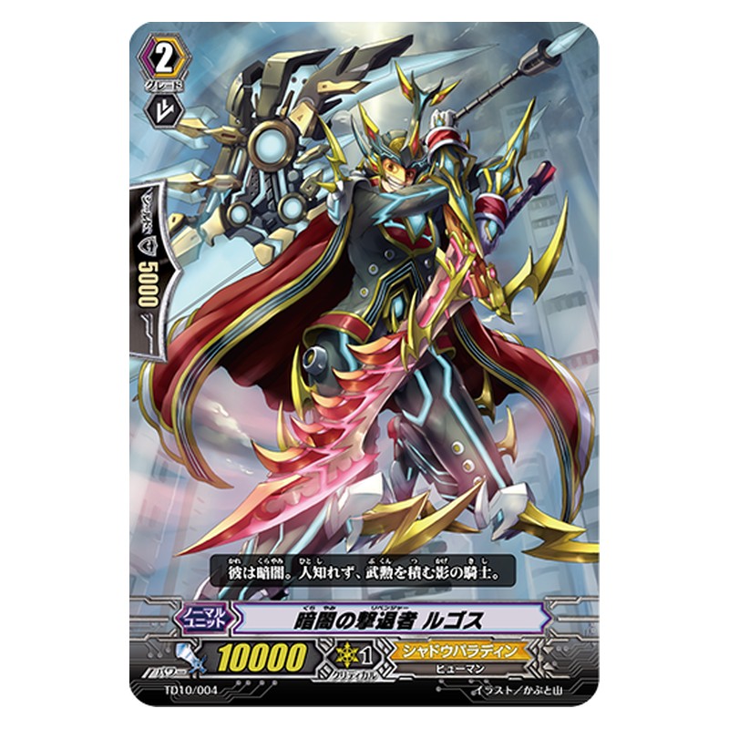 TD10/004 [JP] 暗闇の撃退者 ルゴス - TD Cardfight Vanguard Japanese