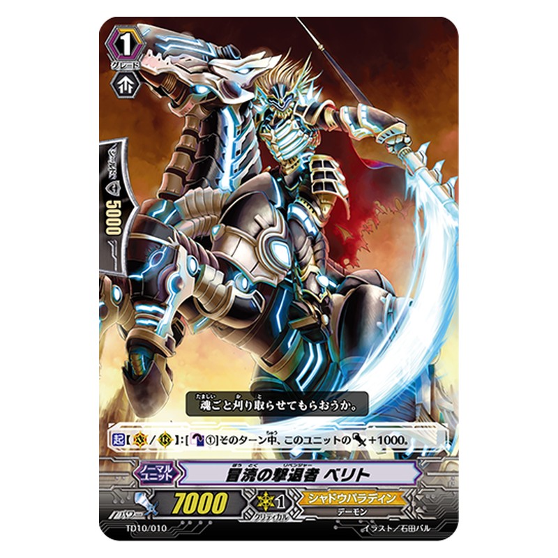 TD10/010 [JP] 冒涜の撃退者 ベリト - TD Cardfight Vanguard Japanese