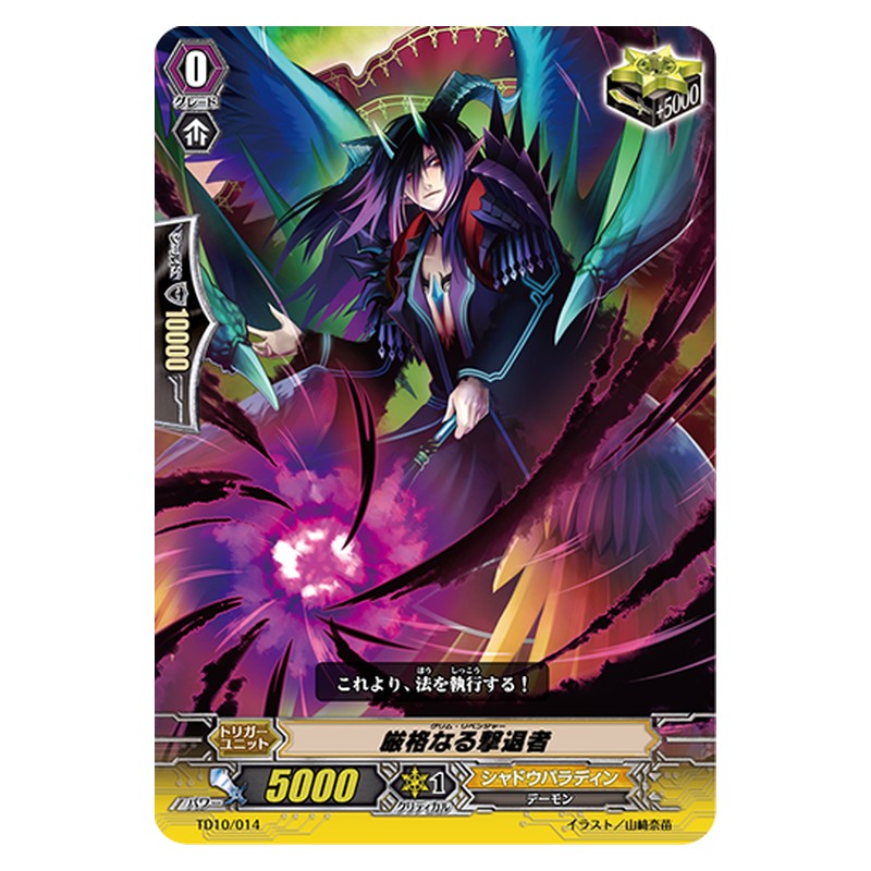 TD10/014 [JP] 厳格なる撃退者 - TD Cardfight Vanguard Japanese