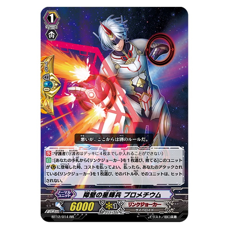 BT12/014 [JP] 障壁の星輝兵 プロメチウム - RR Cardfight Vanguard Japanese