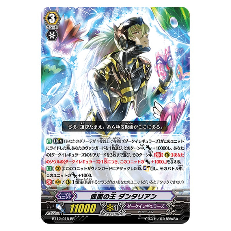BT12/015 [JP] 仮面の王 ダンタリアン - RR Cardfight Vanguard Japanese