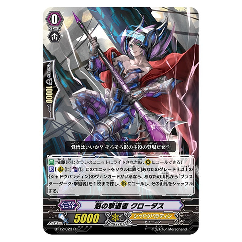 BT12/023 [JP] 魁の撃退者 クローダス - R Cardfight Vanguard Japanese
