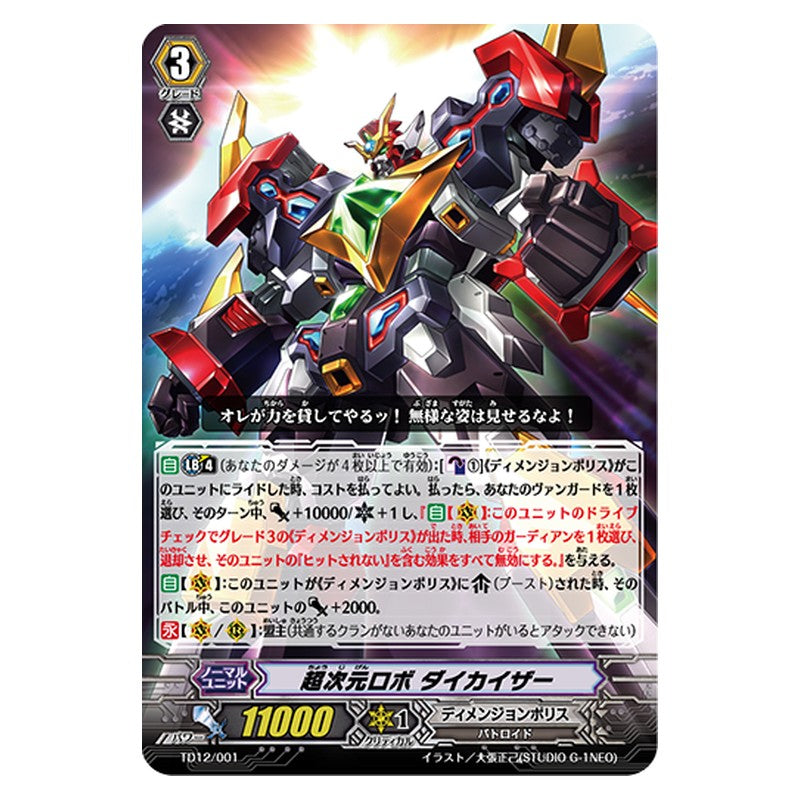 TD12/001 [JP] 超次元ロボ ダイカイザー - TD Cardfight Vanguard Japanese