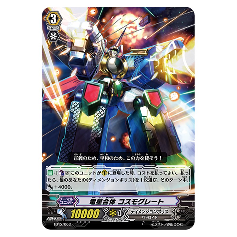 TD12/003 [JP] 電星合体 コスモグレート - TD Cardfight Vanguard Japanese