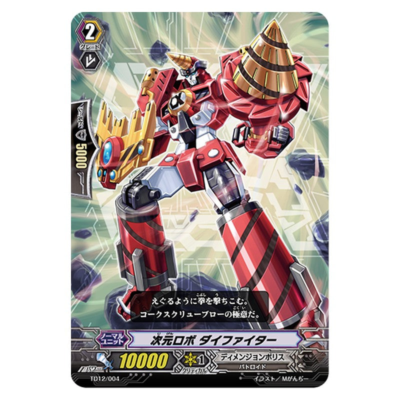 TD12/004 [JP] 次元ロボ ダイファイター - TD Cardfight Vanguard Japanese