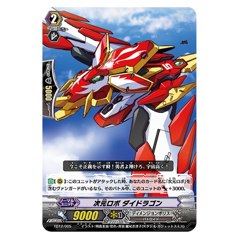 TD12/005 [JP] 次元ロボ ダイドラゴン - TD Cardfight Vanguard Japanese