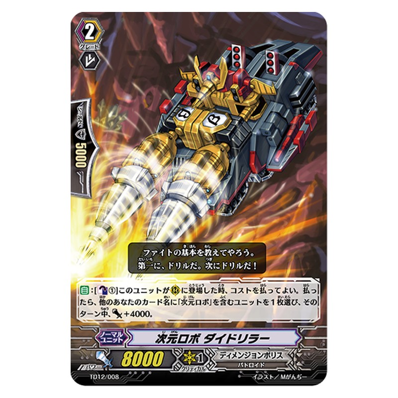 TD12/008 [JP] 次元ロボ ダイドリラー - TD Cardfight Vanguard Japanese
