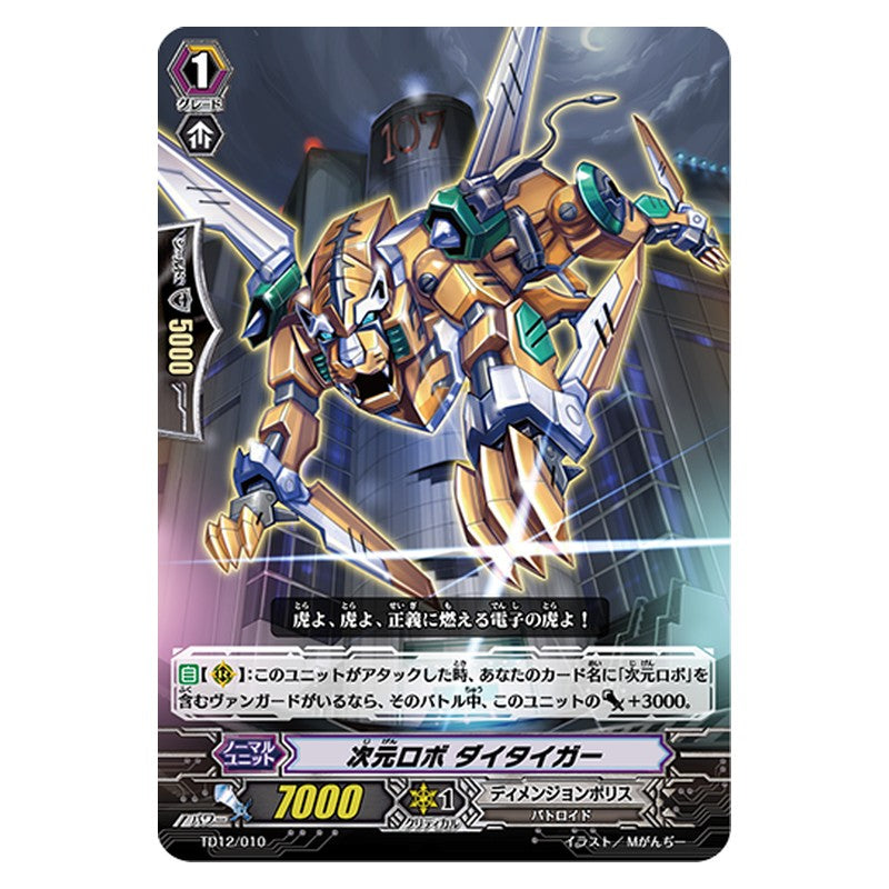 TD12/010 [JP] 次元ロボ ダイタイガー - TD Cardfight Vanguard Japanese