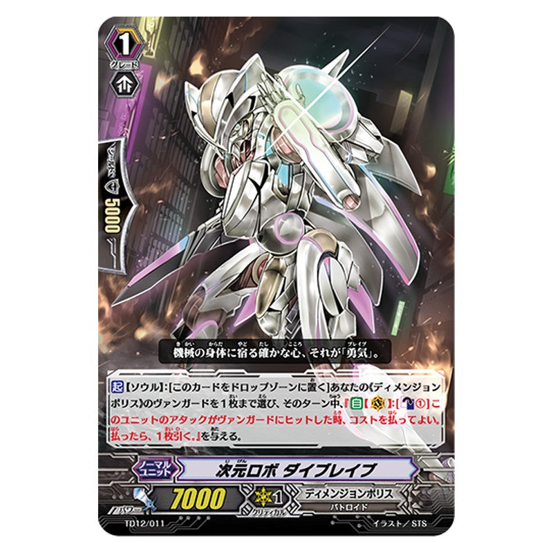 TD12/011 [JP] 次元ロボ ダイブレイブ - TD Cardfight Vanguard Japanese
