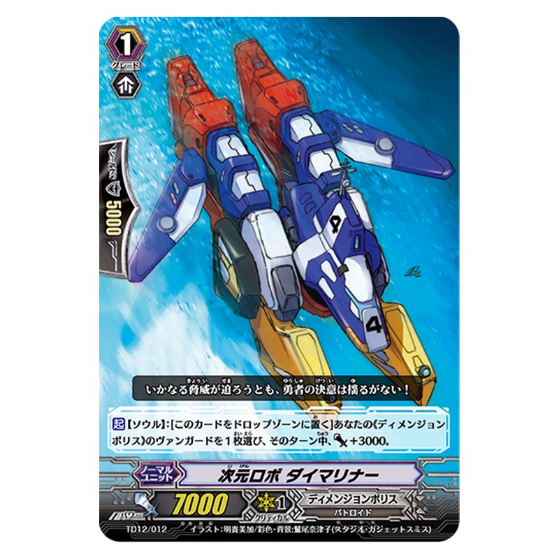 TD12/012 [JP] 次元ロボ ダイマリナー - TD Cardfight Vanguard Japanese