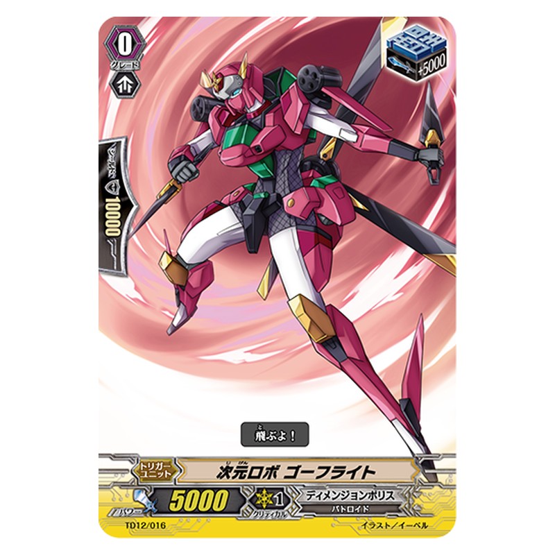 TD12/016 [JP] 次元ロボ ゴーフライト - TD Cardfight Vanguard Japanese