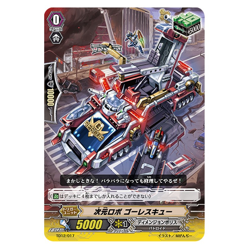 TD12/017 [JP] 次元ロボ ゴーレスキュー - TD Cardfight Vanguard Japanese