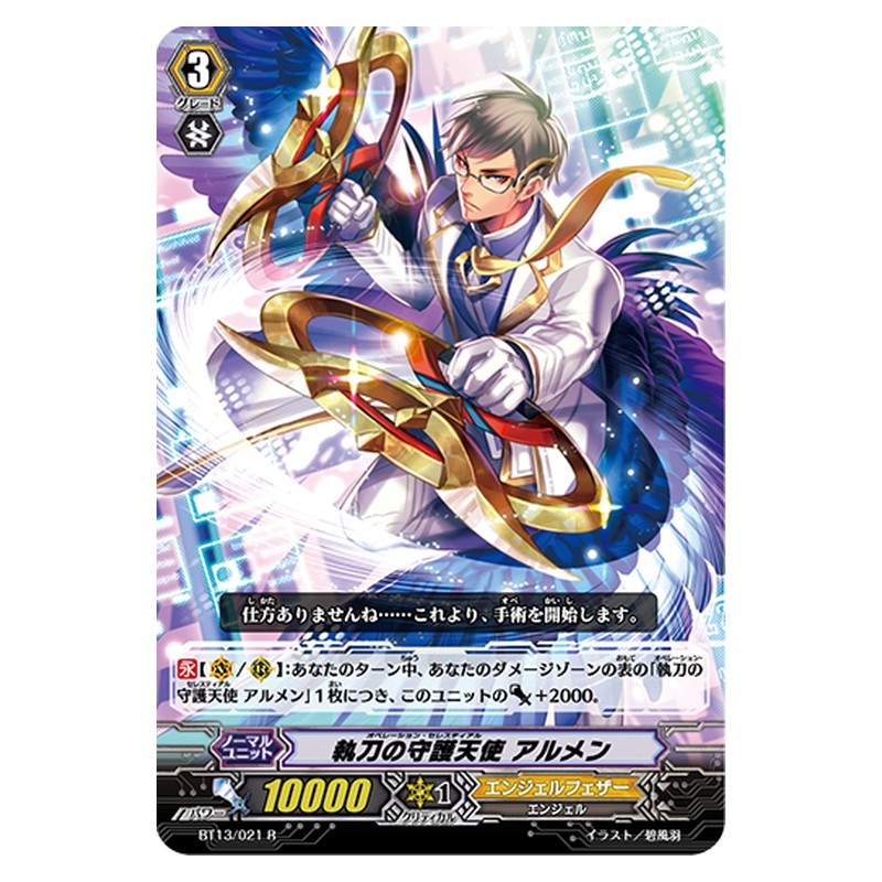 BT13/021 [JP] 執刀の守護天使 アルメン - R Cardfight Vanguard Japanese