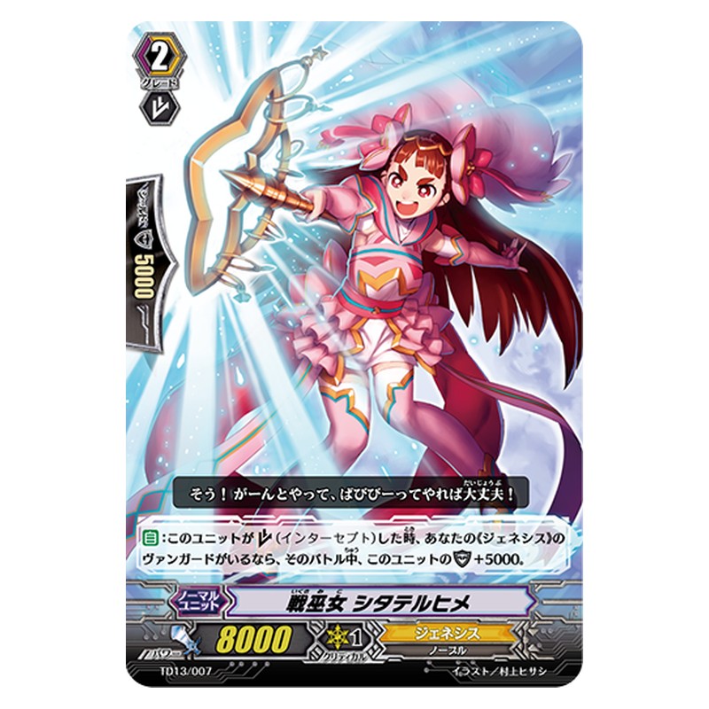 TD13/007 [JP] 戦巫女 シタテルヒメ - TD Cardfight Vanguard Japanese