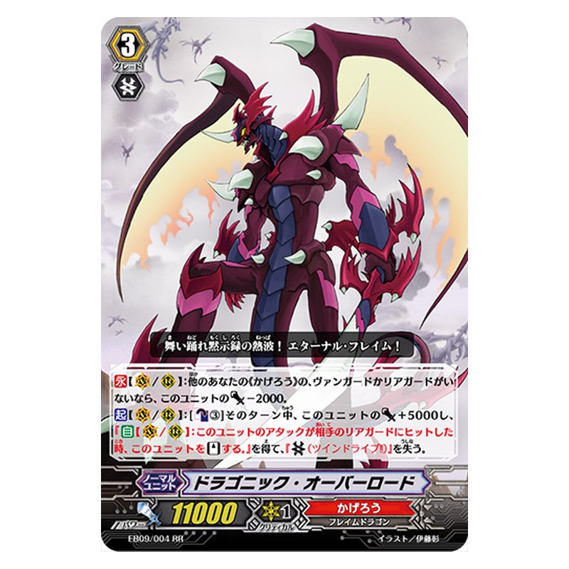 EB09/004 [JP] ドラゴニック・オーバーロード - RR Cardfight Vanguard Japanese