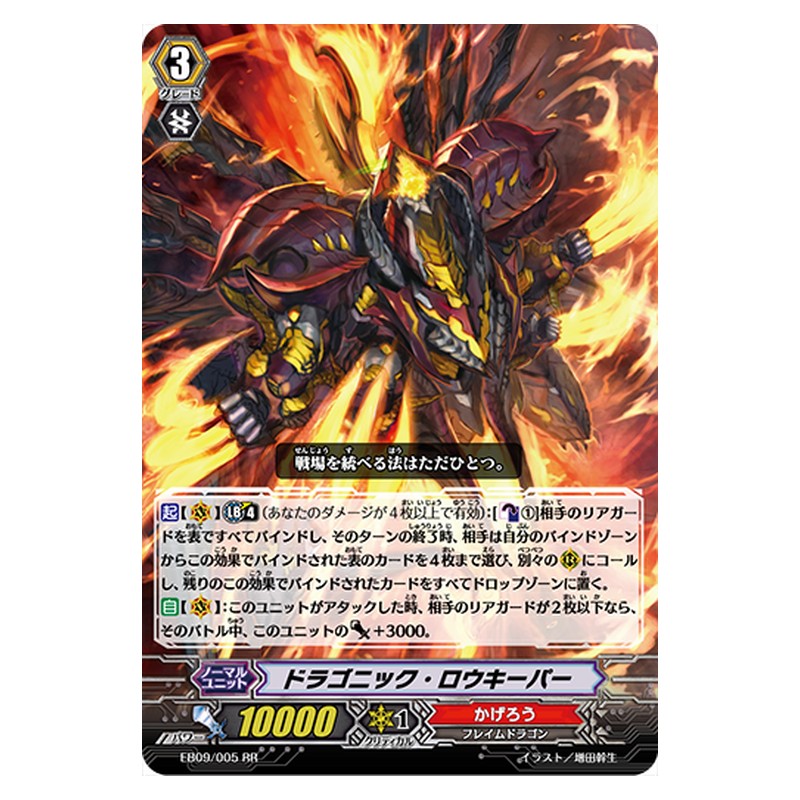 EB09/005 [JP] ドラゴニック・ロウキーパー - RR Cardfight Vanguard Japanese