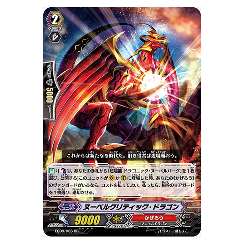 EB09/006 [JP] ヌーベルクリティック・ドラゴン - RR Cardfight Vanguard Japanese