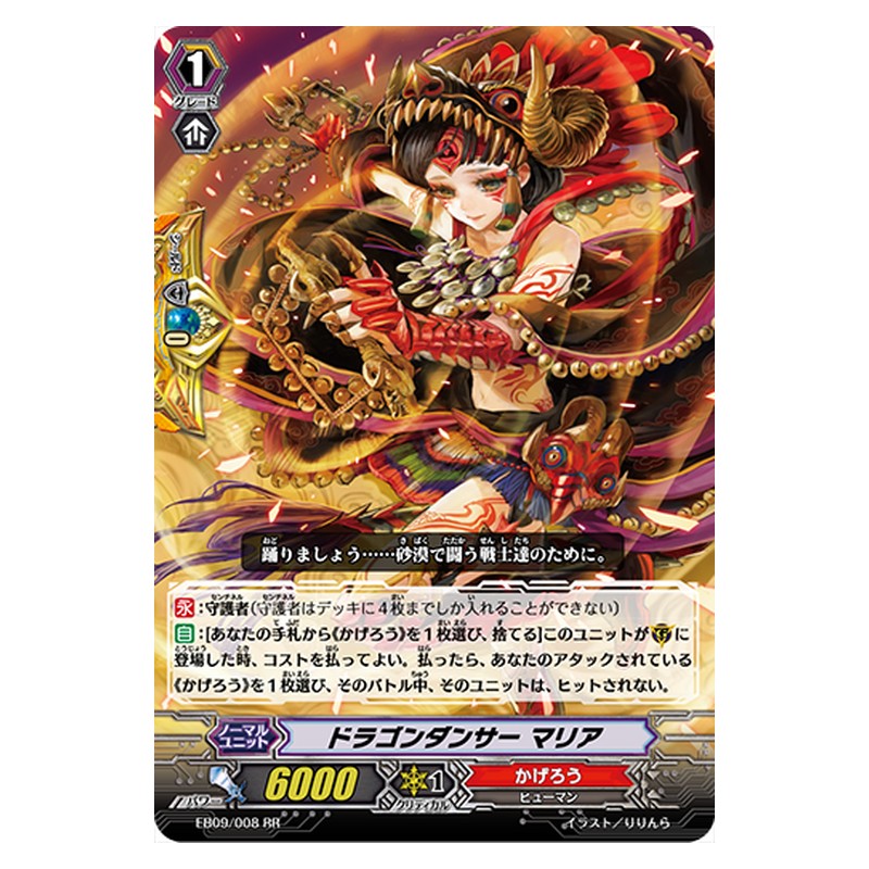EB09/008 [JP] ドラゴンダンサー マリア - RR Cardfight Vanguard Japanese