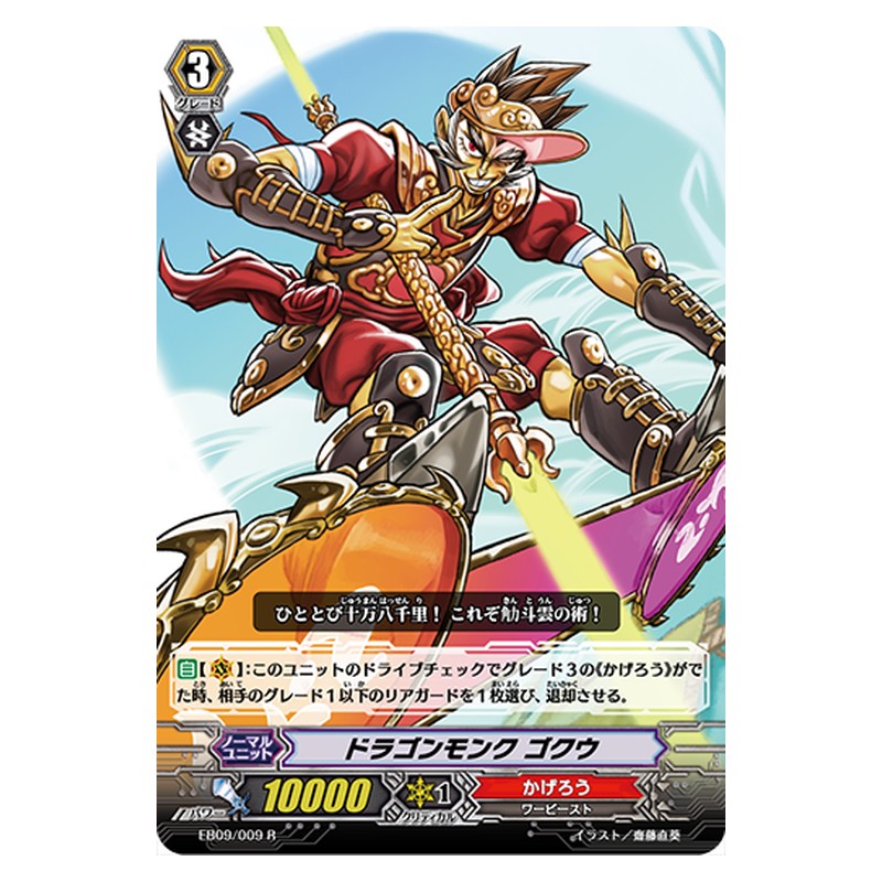 EB09/009 [JP] ドラゴンモンク ゴクウ - R Cardfight Vanguard Japanese