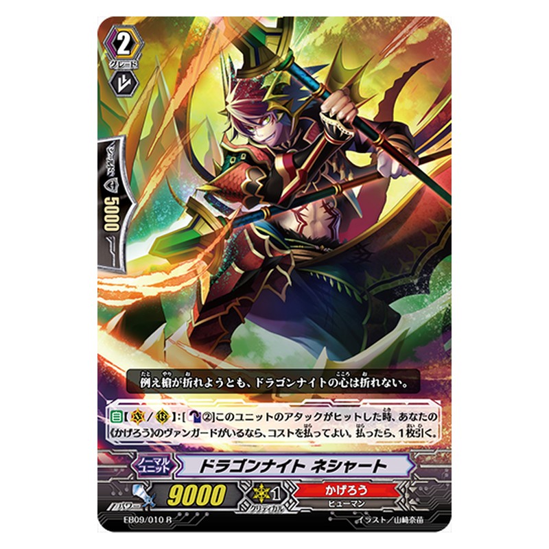 EB09/010 [JP] ドラゴンナイト ネシャート - R Cardfight Vanguard Japanese