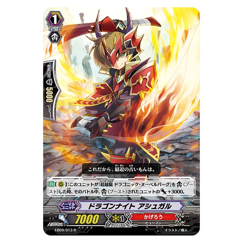 EB09/013 [JP] ドラゴンナイト アシュガル - R Cardfight Vanguard Japanese
