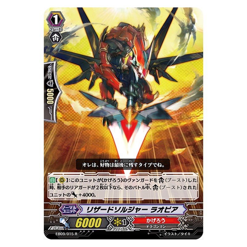 EB09/015 [JP] リザードソルジャー ラオピア - R Cardfight Vanguard Japanese