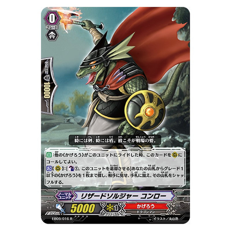 EB09/016 [JP] リザードソルジャー コンロー - R Cardfight Vanguard Japanese