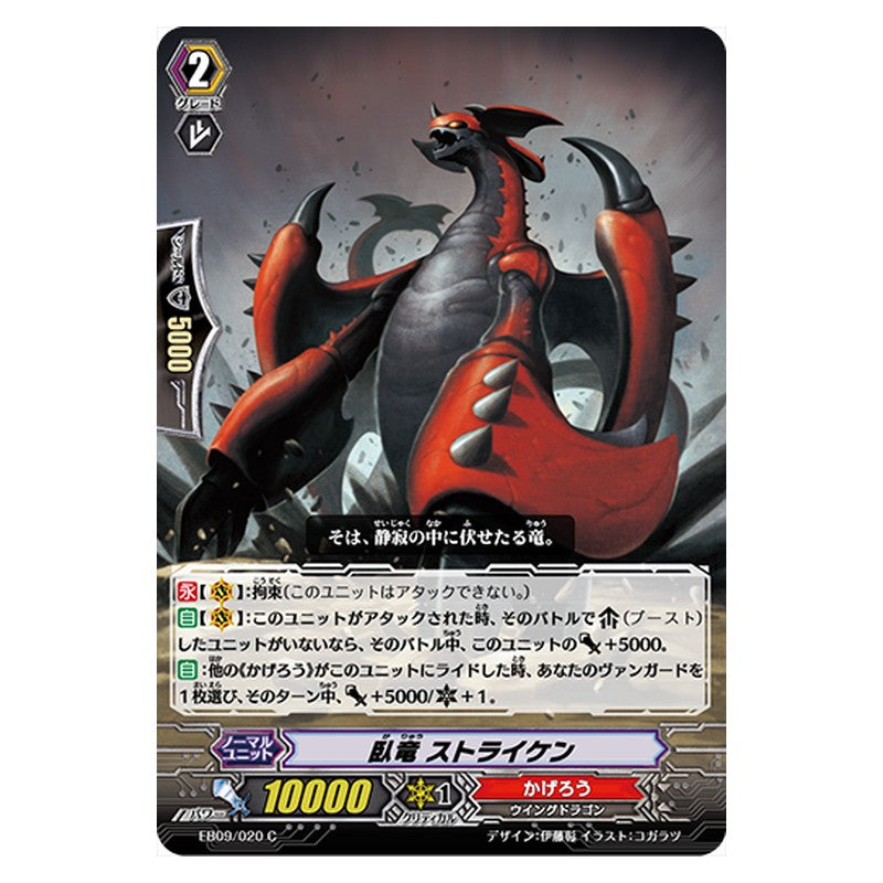 EB09/020 [JP] 臥竜 ストライケン - C Cardfight Vanguard Japanese