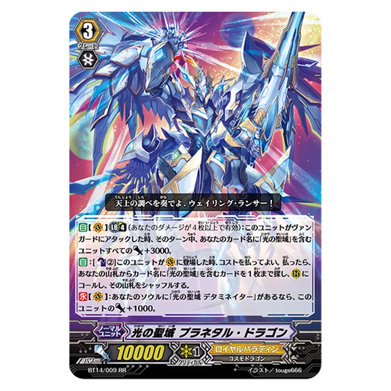 BT14/009 [JP] 光の聖域 プラネタル・ドラゴン - RR Cardfight Vanguard Japanese